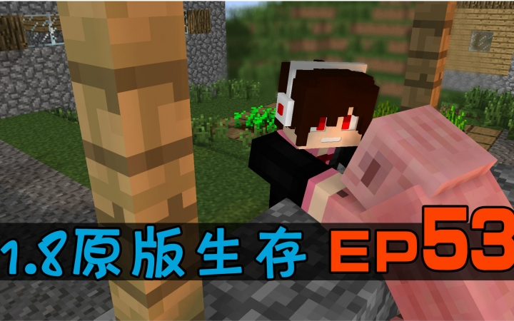 我的世界★minecraft【安逸菌】1.8原版单人红石生存 mc.