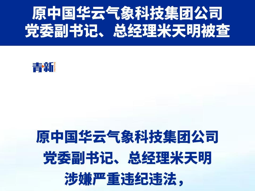 原中国华云气象科技集团公司党委副书记、总经理米天明接受纪律审查和监察调查哔哩哔哩bilibili