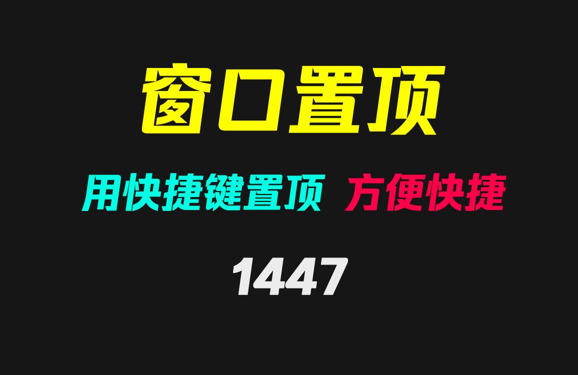 电脑文件窗口怎么置顶?它可用快捷键置顶!哔哩哔哩bilibili