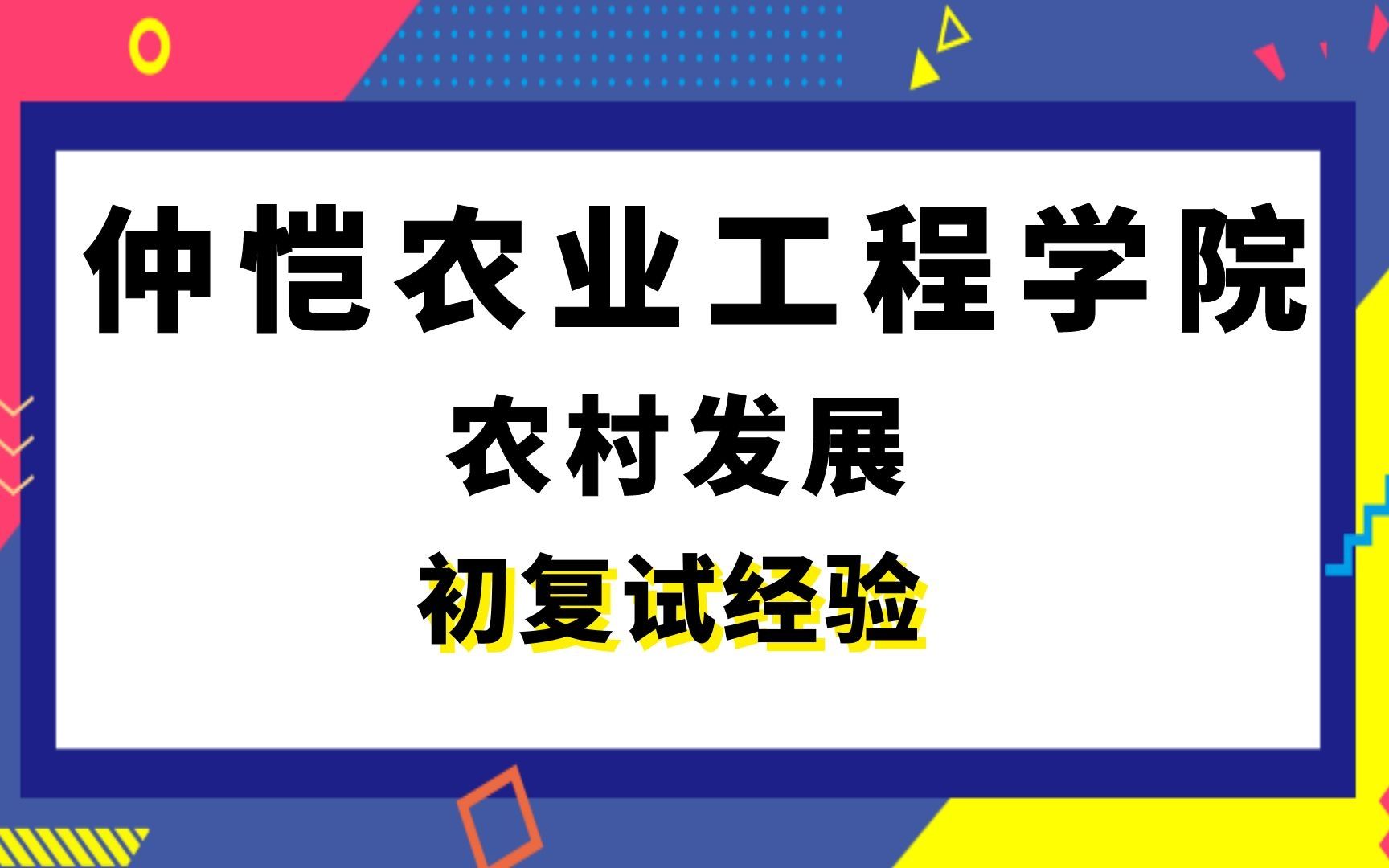 【司硕教育】仲恺农业工程学院农村发展考研初试复试经验|342农业综合四912农村与区域发展概论哔哩哔哩bilibili