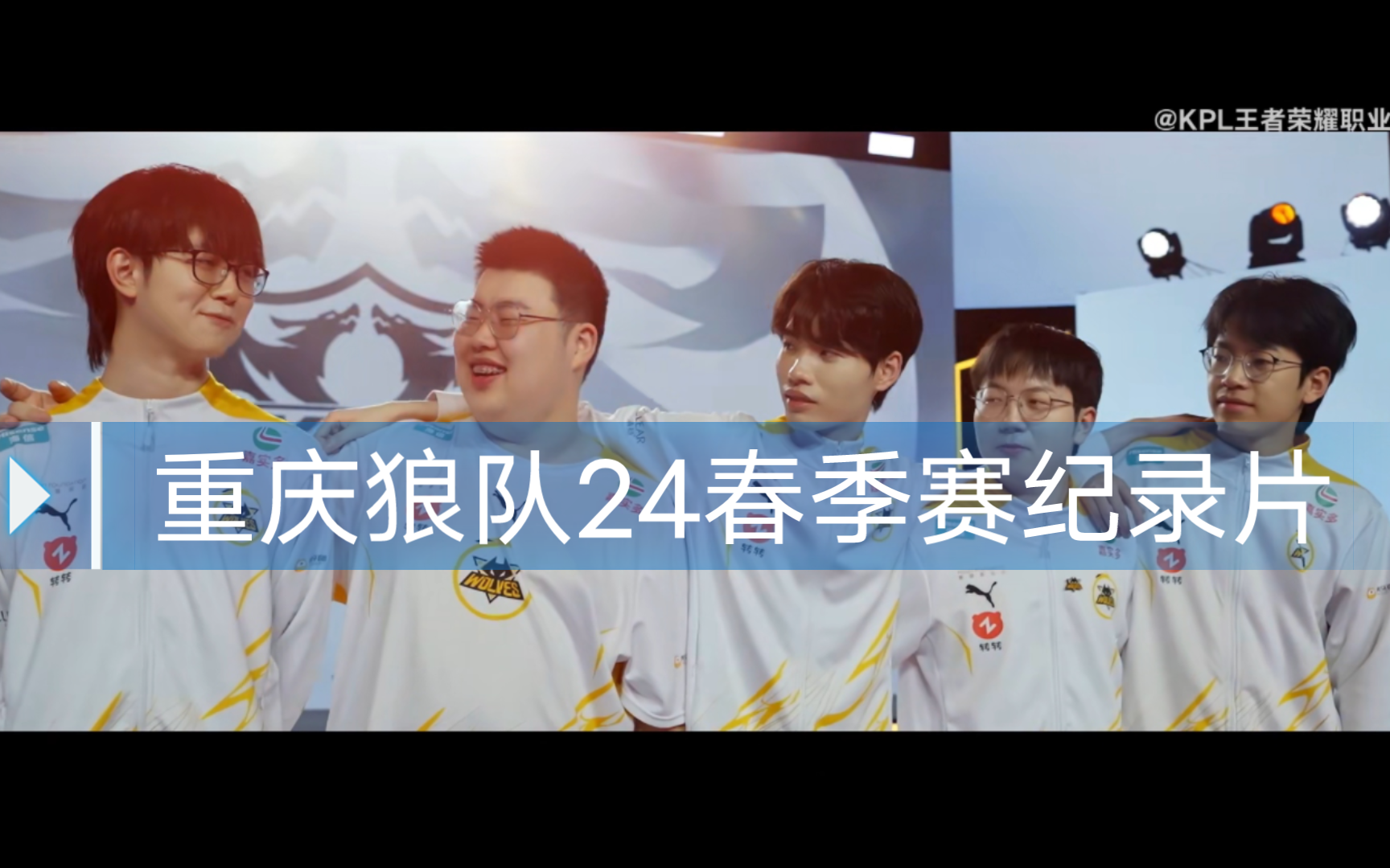 【重庆狼队24春季赛纪录片】守得云开见月明