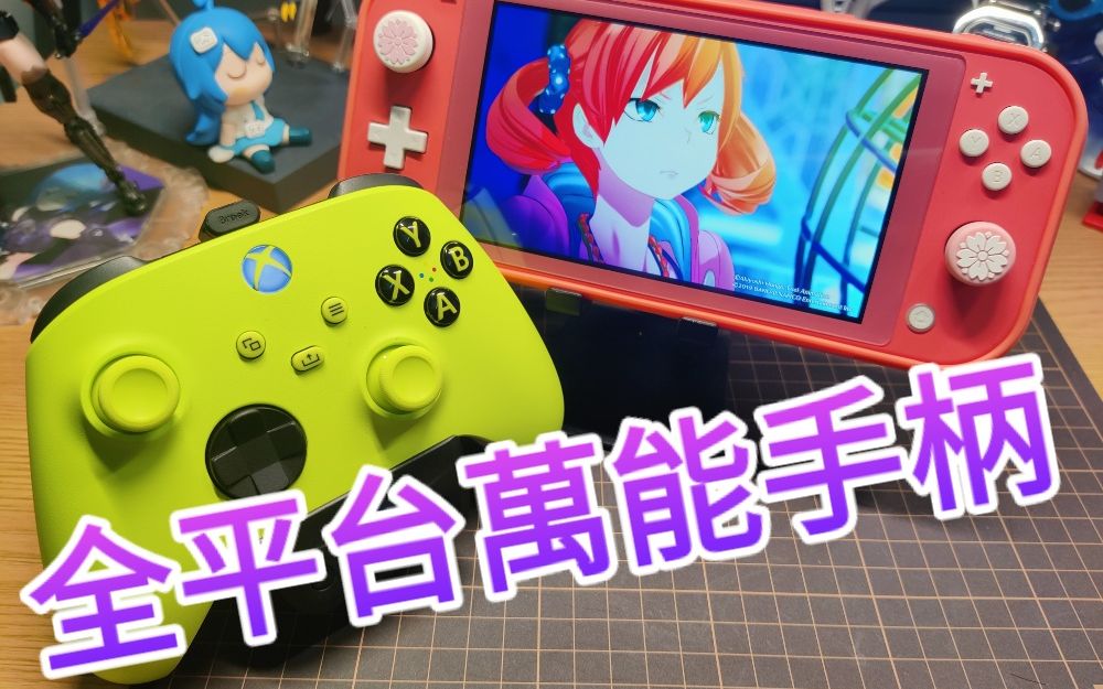 【任天堂switch】万能手柄?进来看看 支持.索尼.微软.任天堂.安卓.IOS全平台万能手柄!哔哩哔哩bilibili