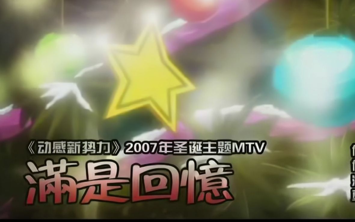 [图]『4K 』动心MTV第59期 《动感新势力》2007年圣诞主题MTV  满是回忆