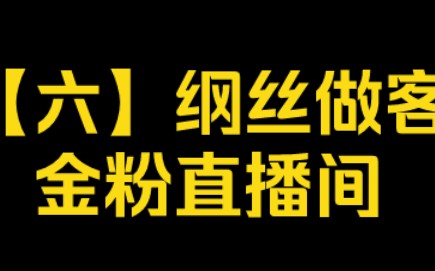 【六】纲丝做客金粉直播间哔哩哔哩bilibili