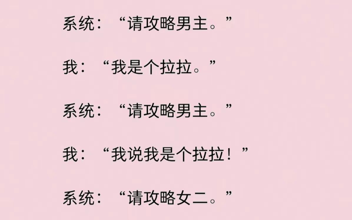 系统:“请攻略男主.”我:“我是个拉拉.”系统:“请攻略男主.”我:“我说我是个拉拉!” 系统:“请攻略女二.”从此,我开始了攻略女二的日常...