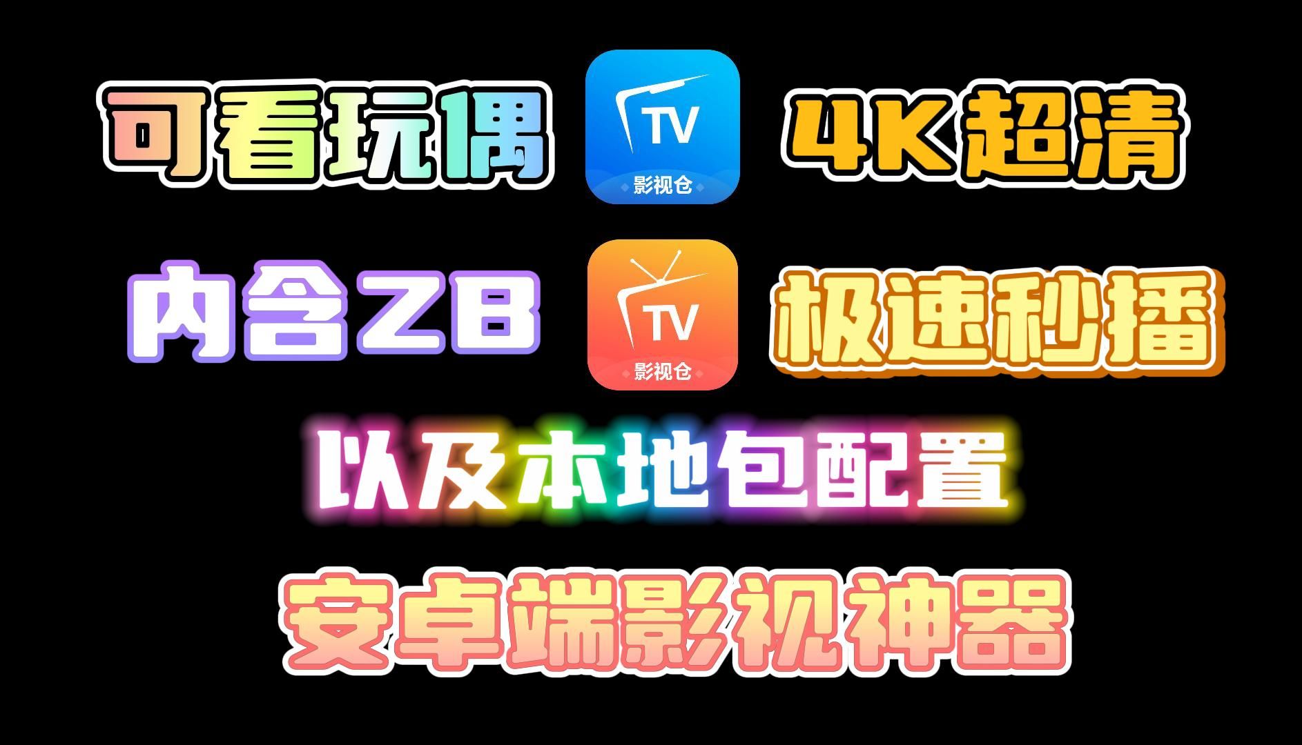 安卓端影视仓最新整理各种接口(含ZB)以及本地包一键配置详细教程!包含了最新整理的接口,以及各种本地包,非常详细!非常强大!#影视哔哩哔哩...