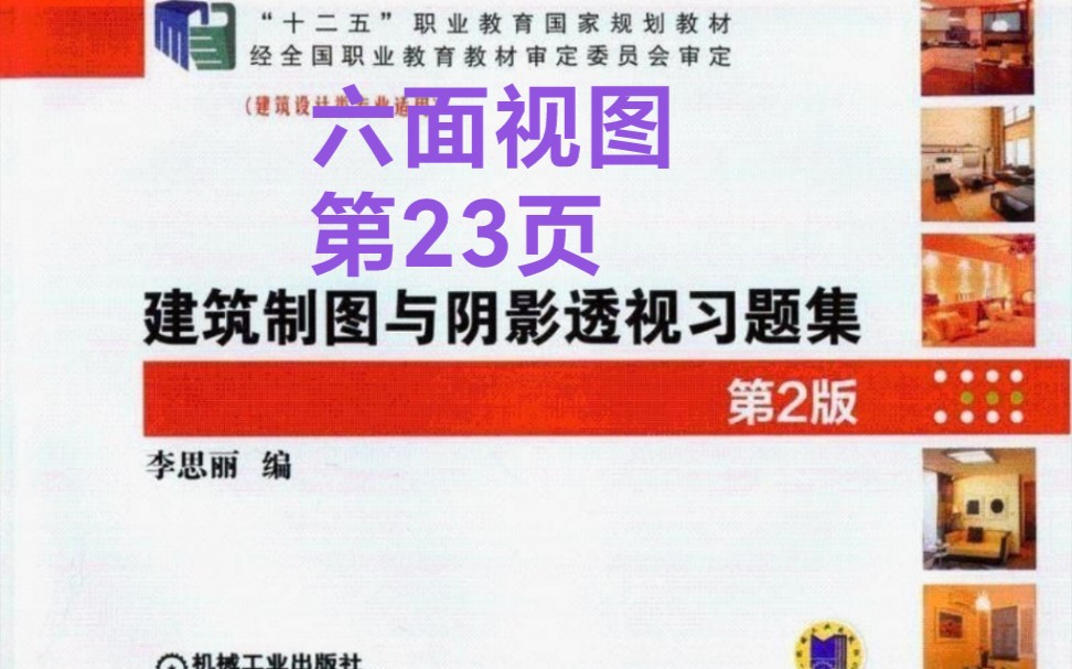 [图]六视图《建筑制图与阴影透视》练习册第23页