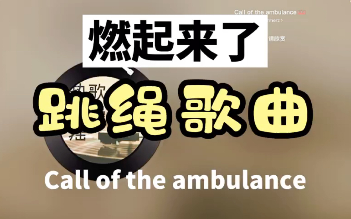 【跳绳歌曲】【53】燃起来了!《Call of the ambulance》 | 跳绳运动音乐歌单哔哩哔哩bilibili