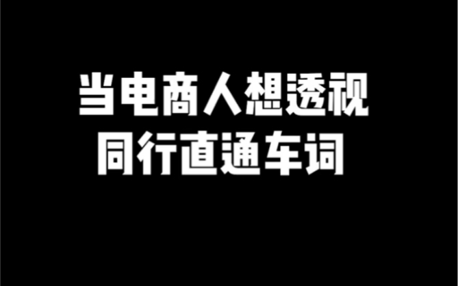 直通车怎么开,怎么查看同行直通车词,优化直通车选词,提高ROI哔哩哔哩bilibili