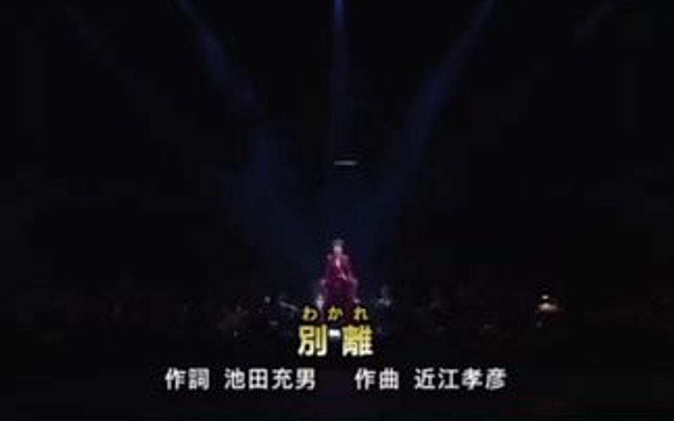 小林幸子经典演歌.生命是一场又一场的相遇和别离,是一次又一次的遗忘和开始,请珍惜眼前人和你在一起的美好时光.哔哩哔哩bilibili