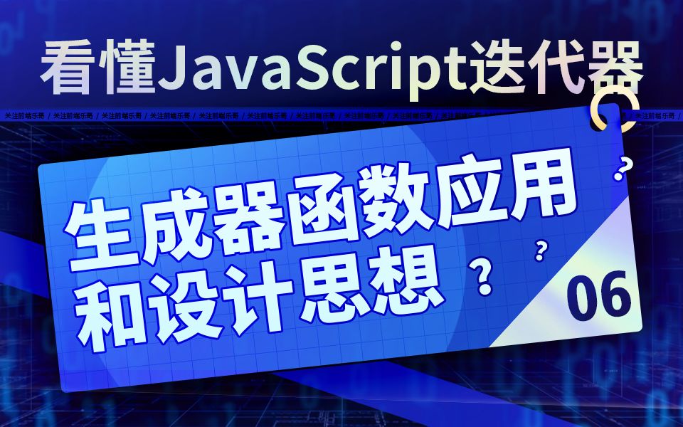 看懂JavaScript迭代器:06生成器函数应用和设计思想哔哩哔哩bilibili