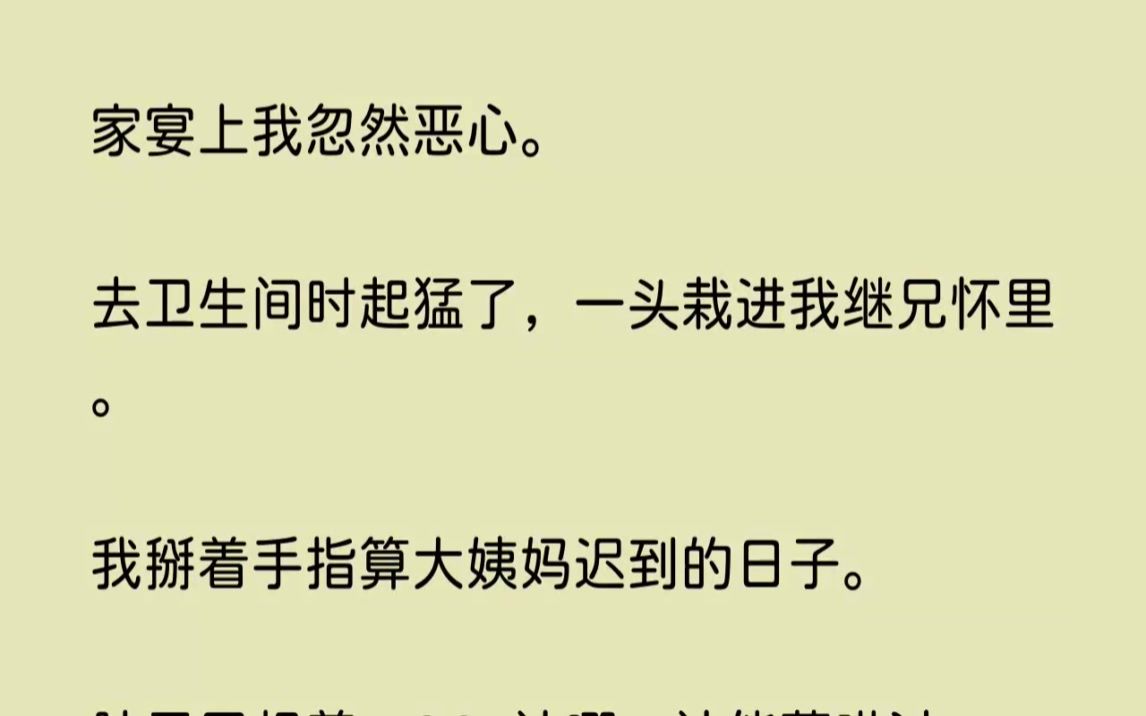 [图]家宴上我忽然恶心。去卫生间时起猛了，一头栽进我继兄怀里。我掰着手指算大...【一斗无奈】