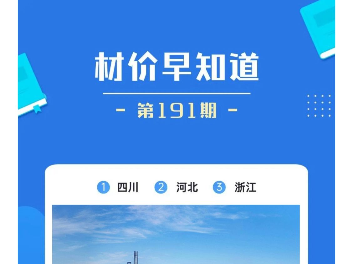 材价早知道:四川、河北、浙江建筑材料价格动态哔哩哔哩bilibili