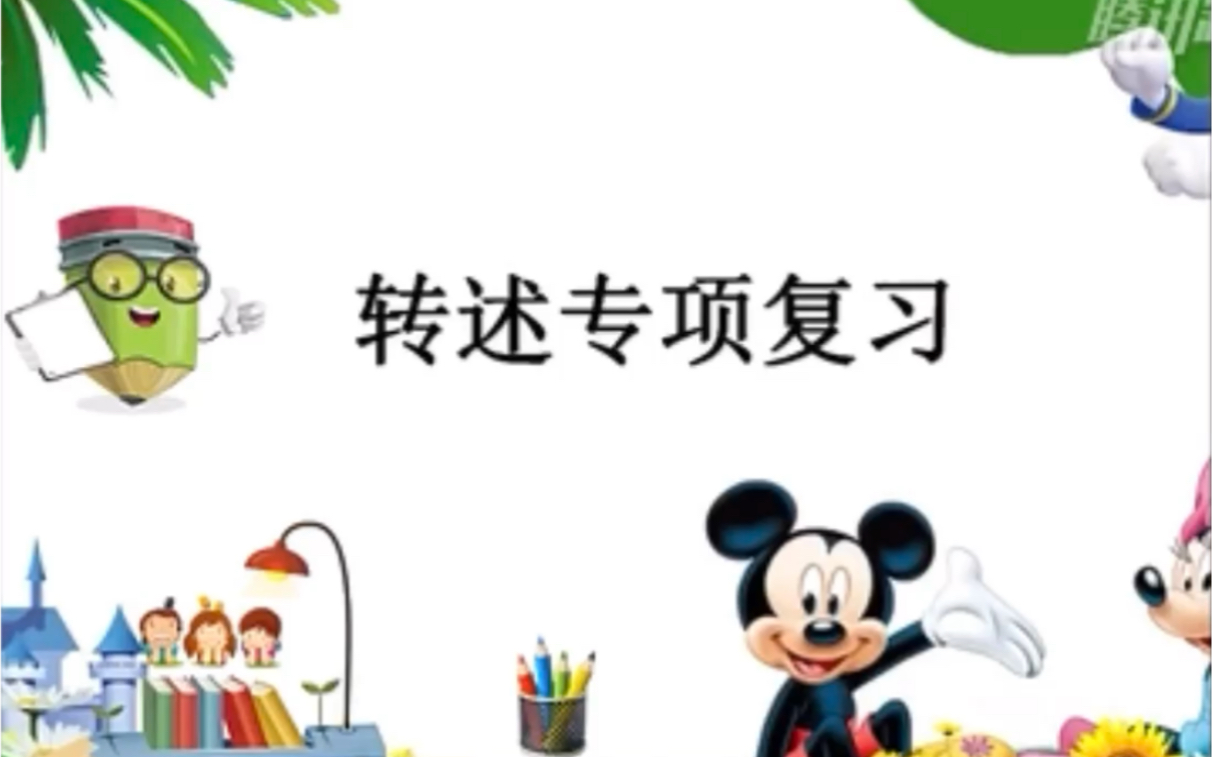 【停课不停学—微课】统编本小学四年级下册能力训练——转述专项复习(天津市岳阳道小学语文“停课不停学”助学资源内部资料整理)好书不厌百回读,...