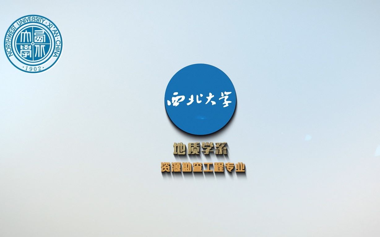 【西北大学】国家级一流专业之资源勘查工程哔哩哔哩bilibili