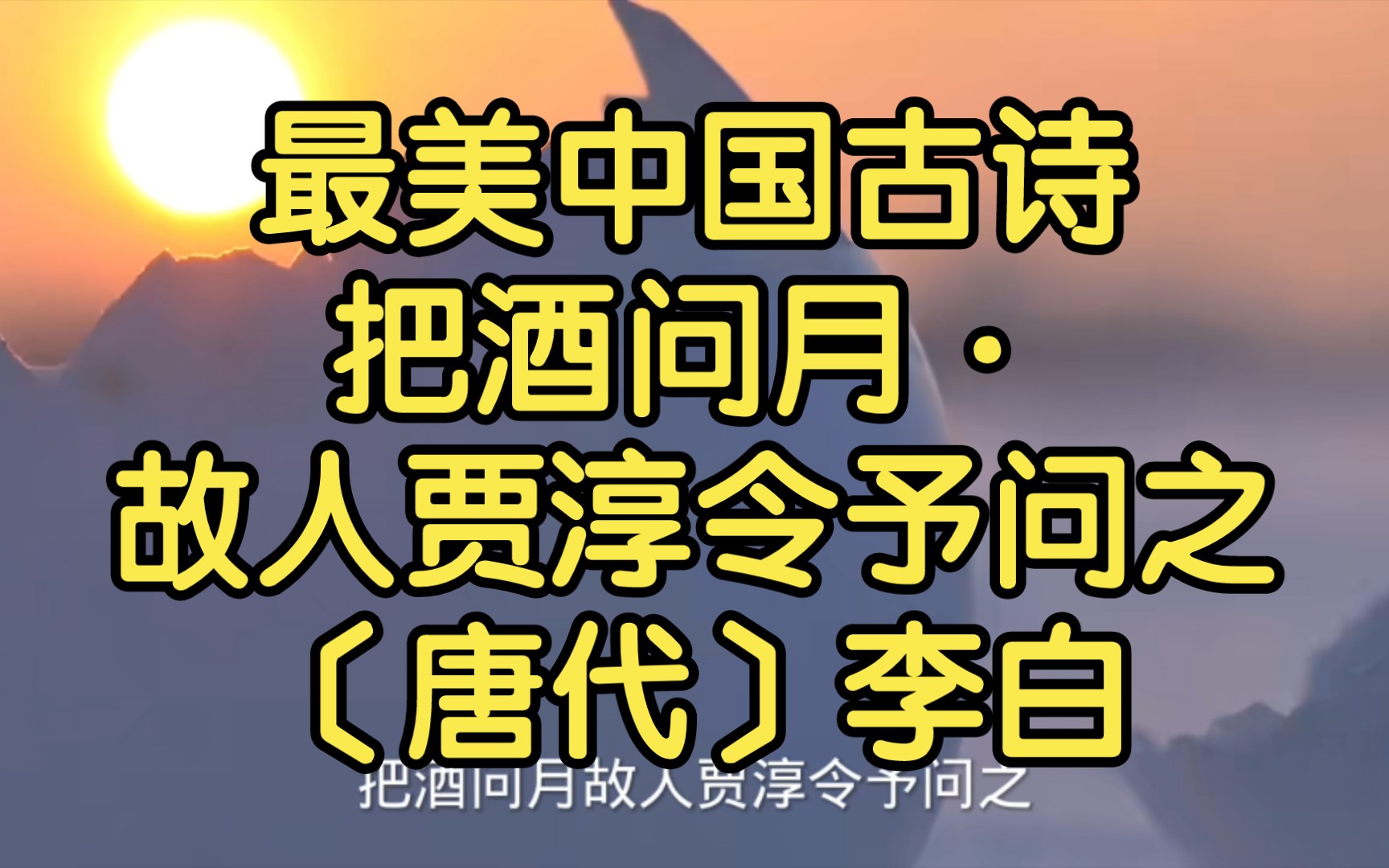 [图]最美中国古诗把酒问月·故人贾淳令予问之〔唐代〕李白