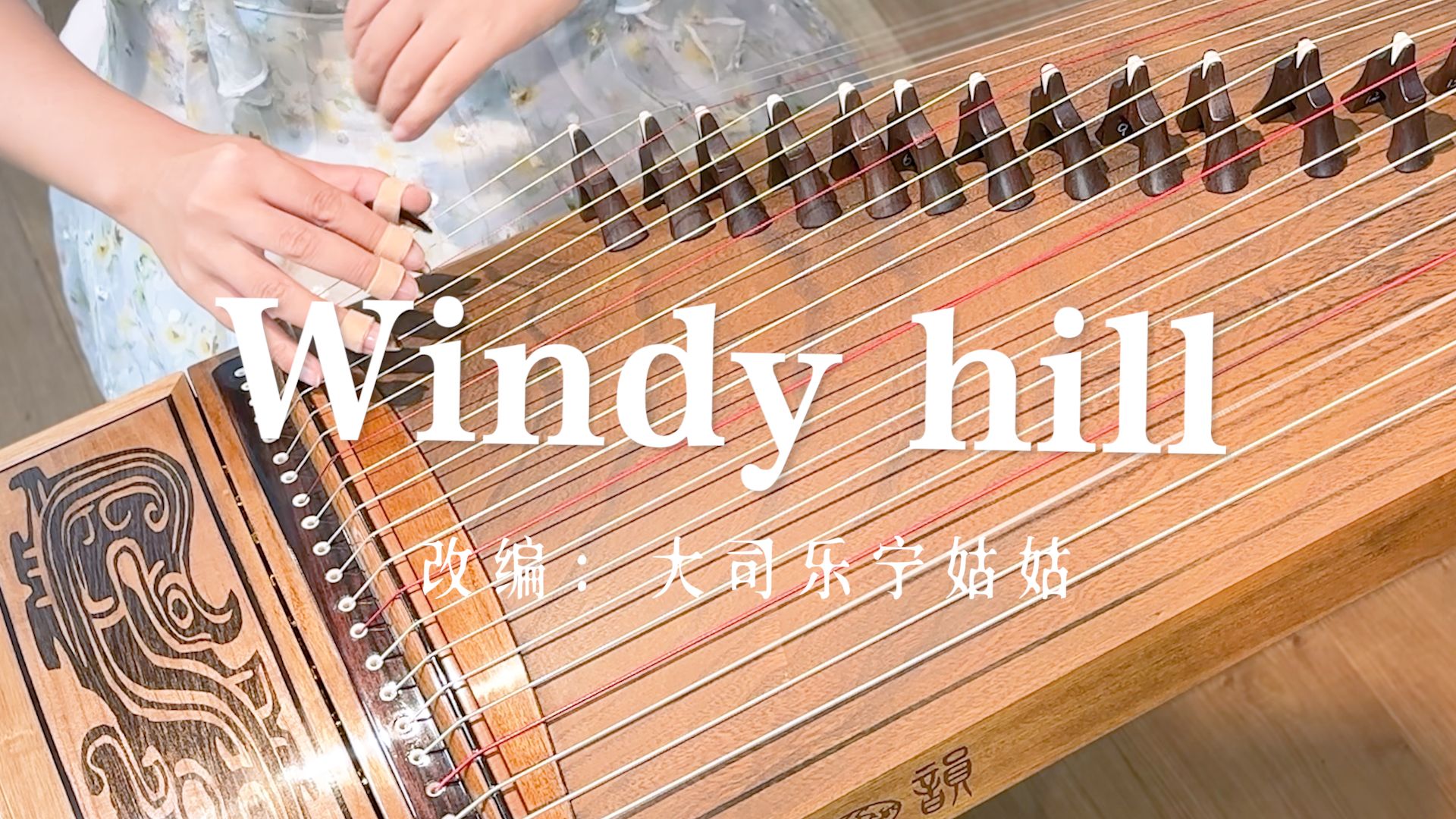 【古箏】彈奏《windy hill》丨分享一首治癒空靈的純音樂