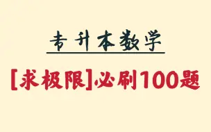 Descargar video: 专升本数学极限100题刷题逐题精讲(已更完)