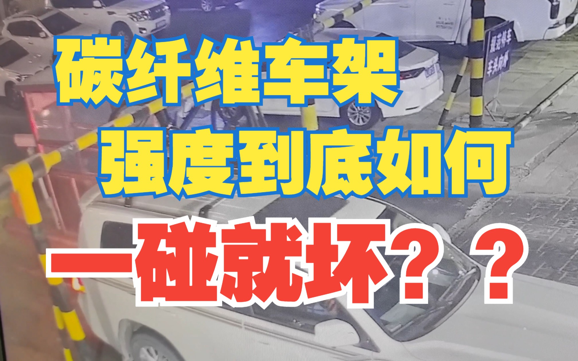 碳纤维公路车架强度到底如何?一碰就坏?一个视频打消你的疑虑(碳纤维干过了所有想阻止它的铝合金)哔哩哔哩bilibili