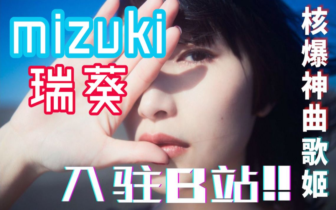 unidots主唱mizuki瑞葵入驻b站啦官方投稿