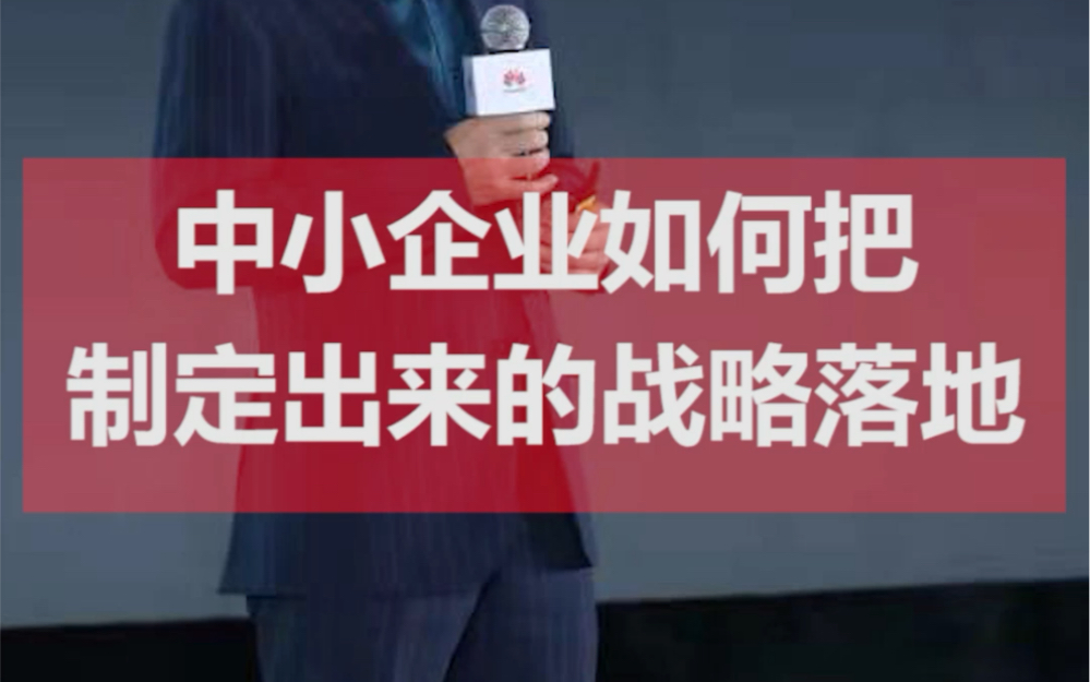 中小企业如何把制定出来的战略落地?哔哩哔哩bilibili