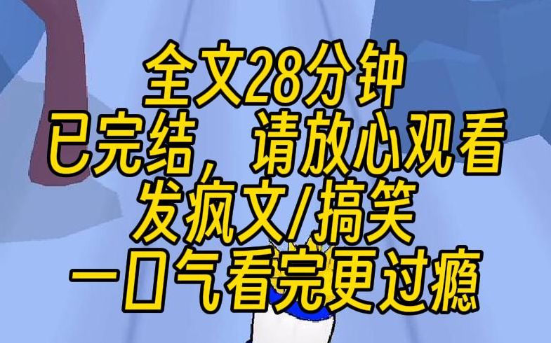 【完结文】因为过于沙雕把自己作死了,穿成霸总夫人.抬头,我看着面前的男人陷入沉思.思考我这短短的26年人生,其中24年在爱他,剩下2年吃饭睡觉...