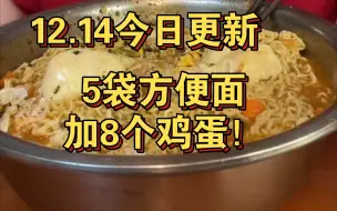 12.14今日三大爷动态更新 5袋方便面➕ 8个蛋！好久不见五连包啦！！