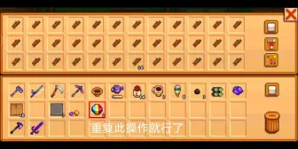 Download Video: 星露谷物语1.5版本复制物品bug教程，实现金钱自由