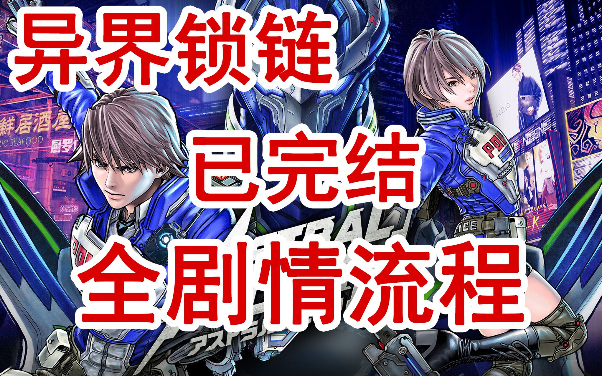 [图]已完结 异界锁链 ASTRAL CHAIN 中文剧情流程 星魂之链 星神链