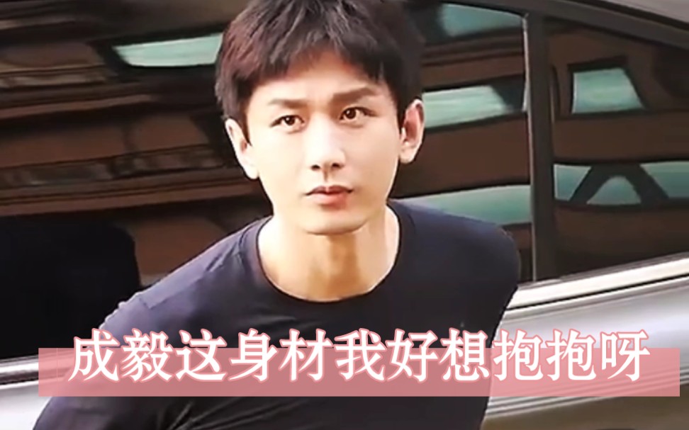 成毅 #成毅傅诗淇 #成毅身材杀 成毅 这身材,这腹肌,这颜值,这身高