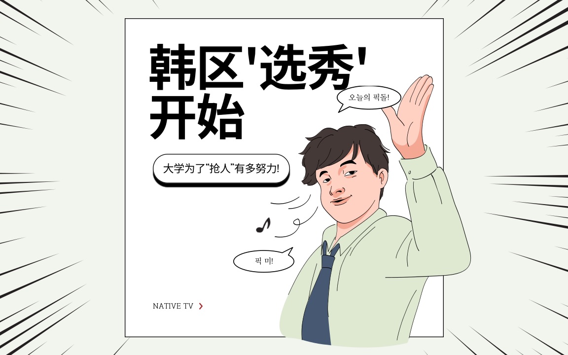 韩区＂选秀＂开始!韩国大学为了“抢人”有多努力!哔哩哔哩bilibili