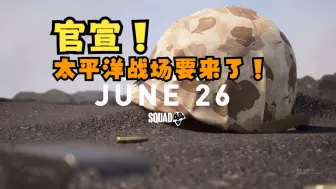 Download Video: 【战争附言】（squad44）准备一起杀鬼子吧（板载or切腹？）！超硬核军事模拟游戏要出太平洋战场啦！