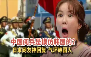 Download Video: 离谱！中国阅兵是模仿韩国的？日本网友神回复，气坏韩国网友