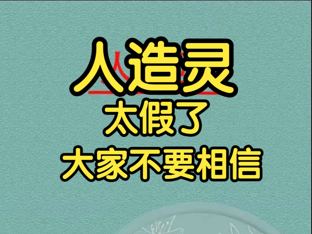 盲派八字人造灵,太假了,大家不要相信哔哩哔哩bilibili