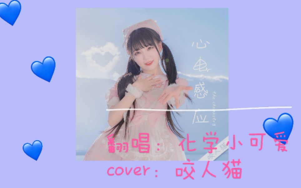 【化学小可爱/完整首翻】少萝音翻唱咬人猫《心电感应》_哔哩哔哩 (゜