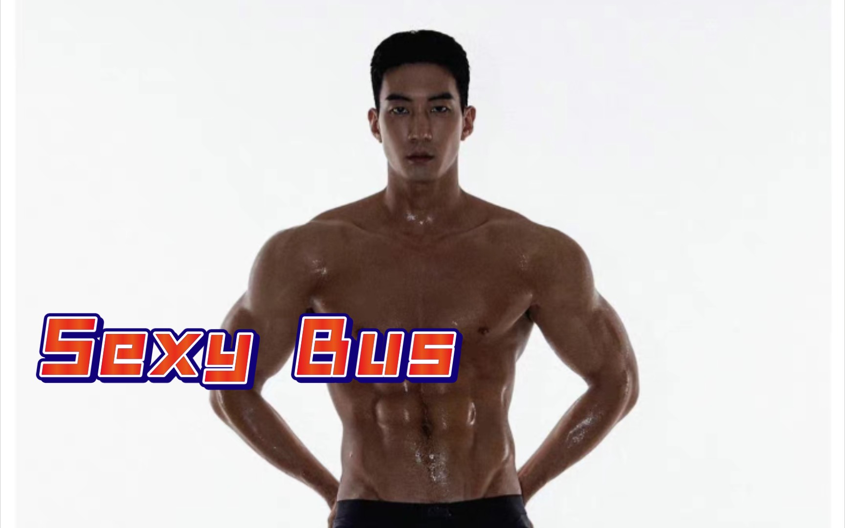 [Sexy Bus] 性感巴士 |让人目不转睛的肌肉男哔哩哔哩bilibili