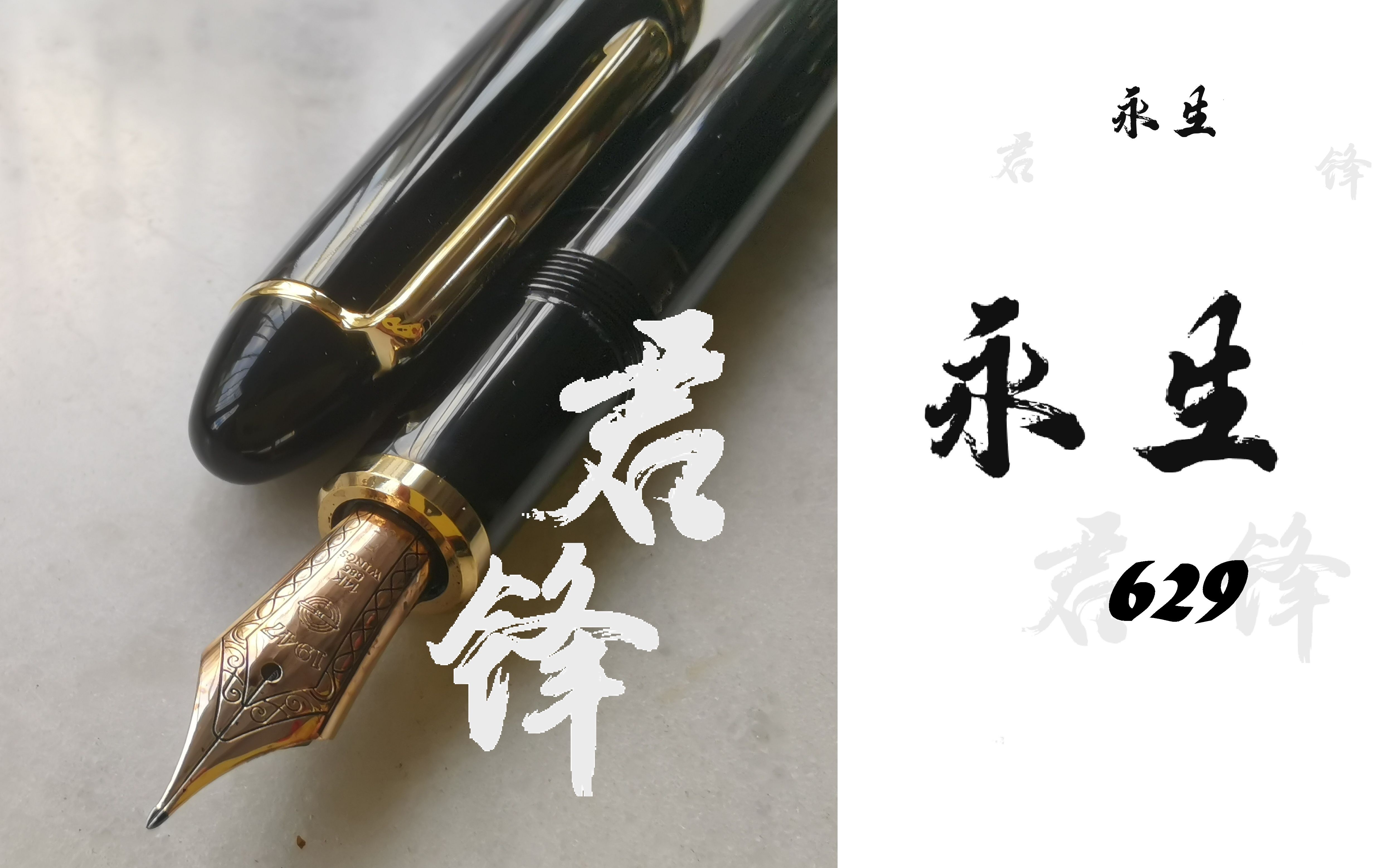 钢笔国产的平价长刀研永生629君锋jff评测