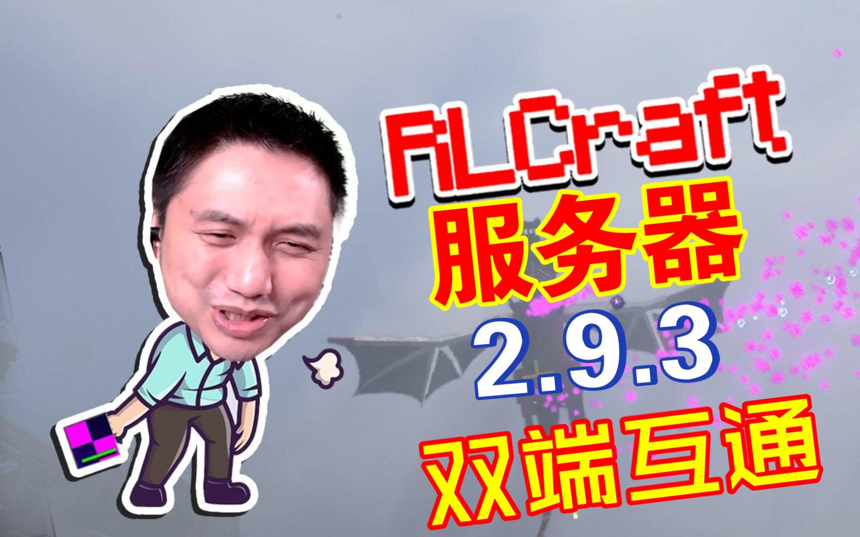 [图]【RLCraft2.9.2】全网首发国人制作大型整合包服务器！这个夏天与籽岷一同游玩RLC！