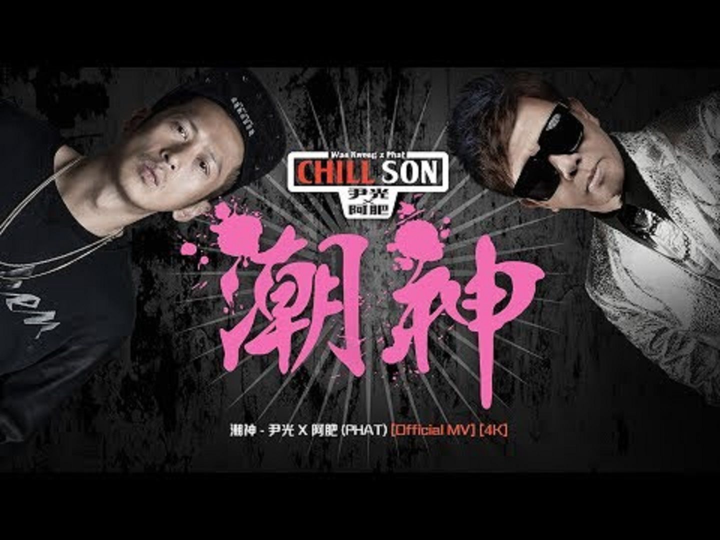 潮神丨尹光 X 阿肥 (PHAT)丨Official MV丨4K哔哩哔哩bilibili