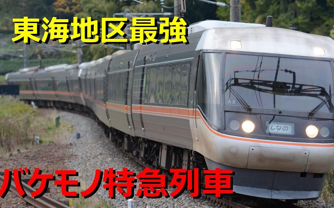 中字熟肉【谜のちゃんねる】乘坐了东海地区最快的特急列车哔哩哔哩bilibili