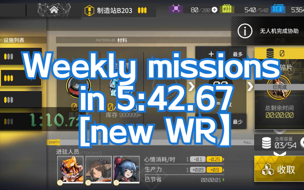 Arknights  Weekly missions (Any%) in 5:42.67[new WR]明日方舟