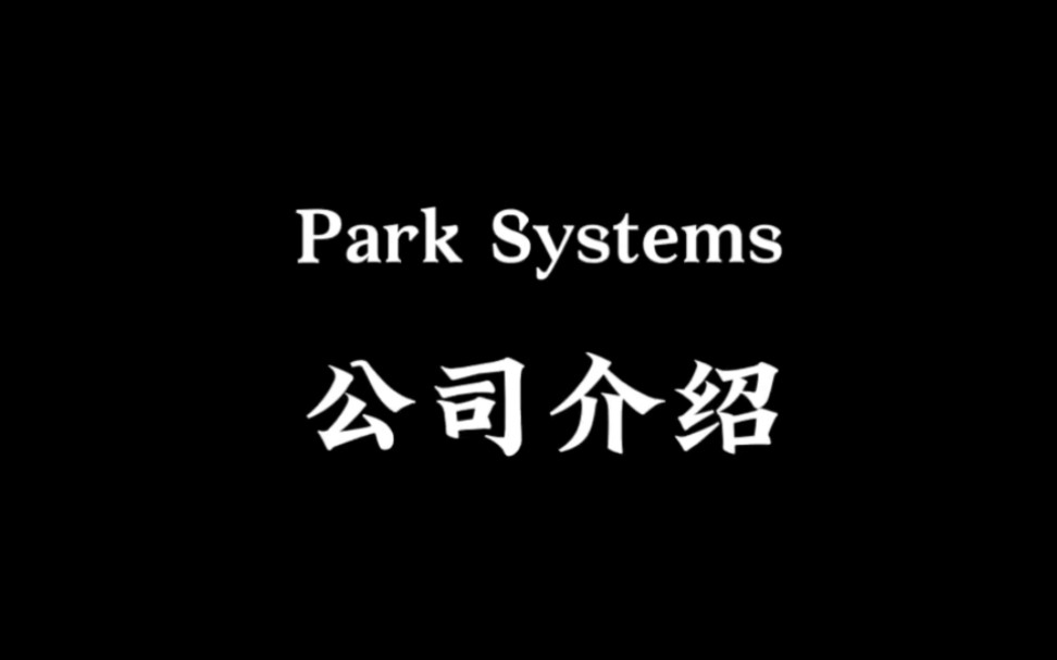 全球半导体设备供应商介绍(7)Park Systems#芯片 #半导体哔哩哔哩bilibili