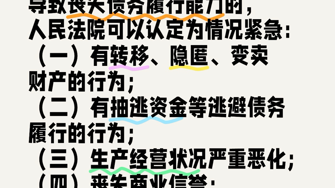 诉前财产保全的被申请人存在下列情形之一,导致或者可能导致丧失债务履行能力的,人民法院可以认定为情况紧急:(一)有转移、隐匿、变卖财产的行为...