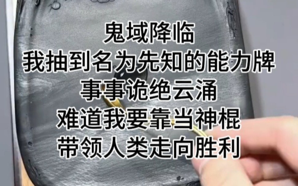 [图]鬼域降临，我抽到名为先知的能力牌，事事诡绝云涌，难道我要靠当神棍，带领人类走向胜利？ 铭《悬心生存》