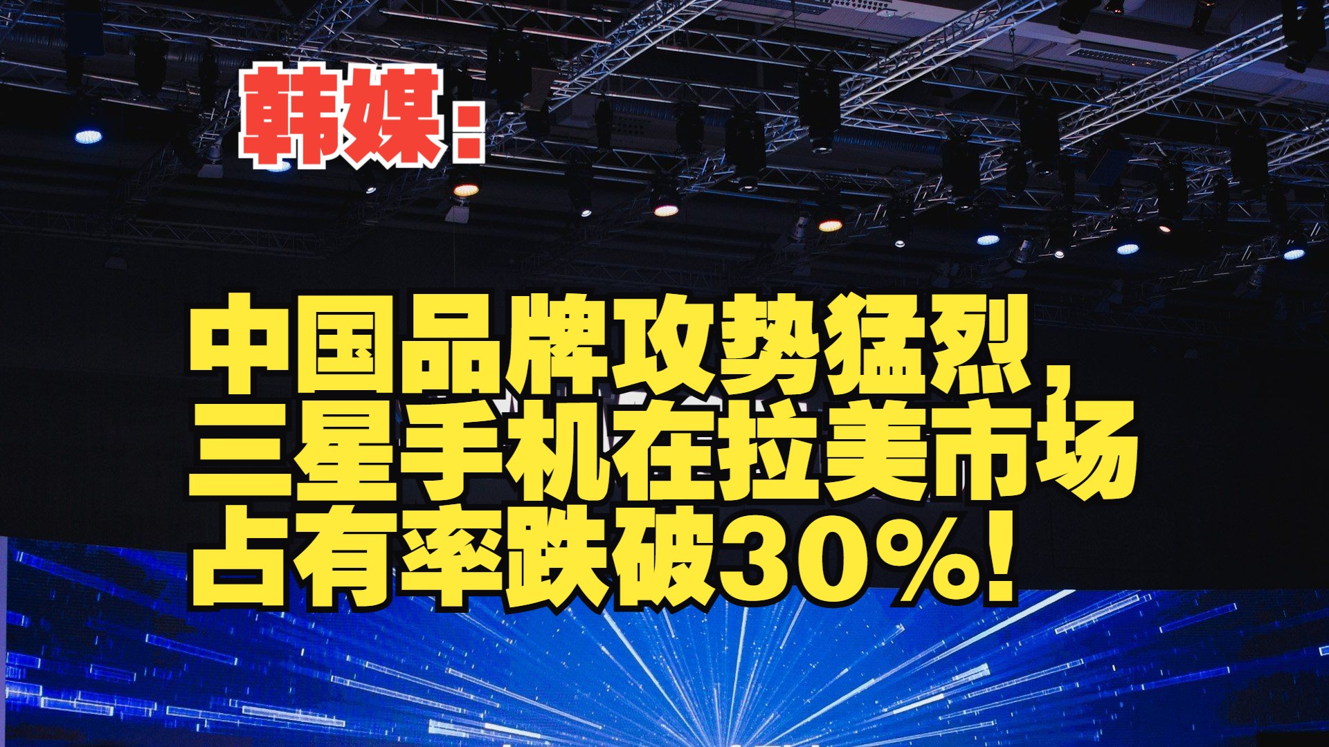 韩媒:中国品牌攻势猛烈,三星手机在拉美市场占有率跌破30%!哔哩哔哩bilibili