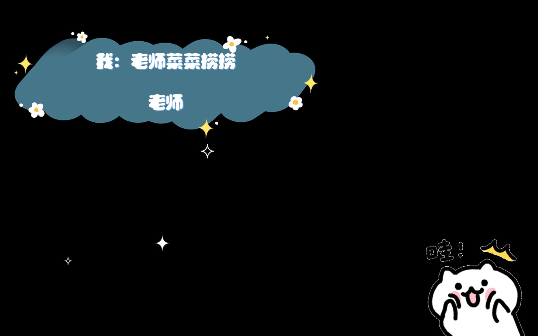 我:老师菜菜捞捞老师:谁家的狗98在叫