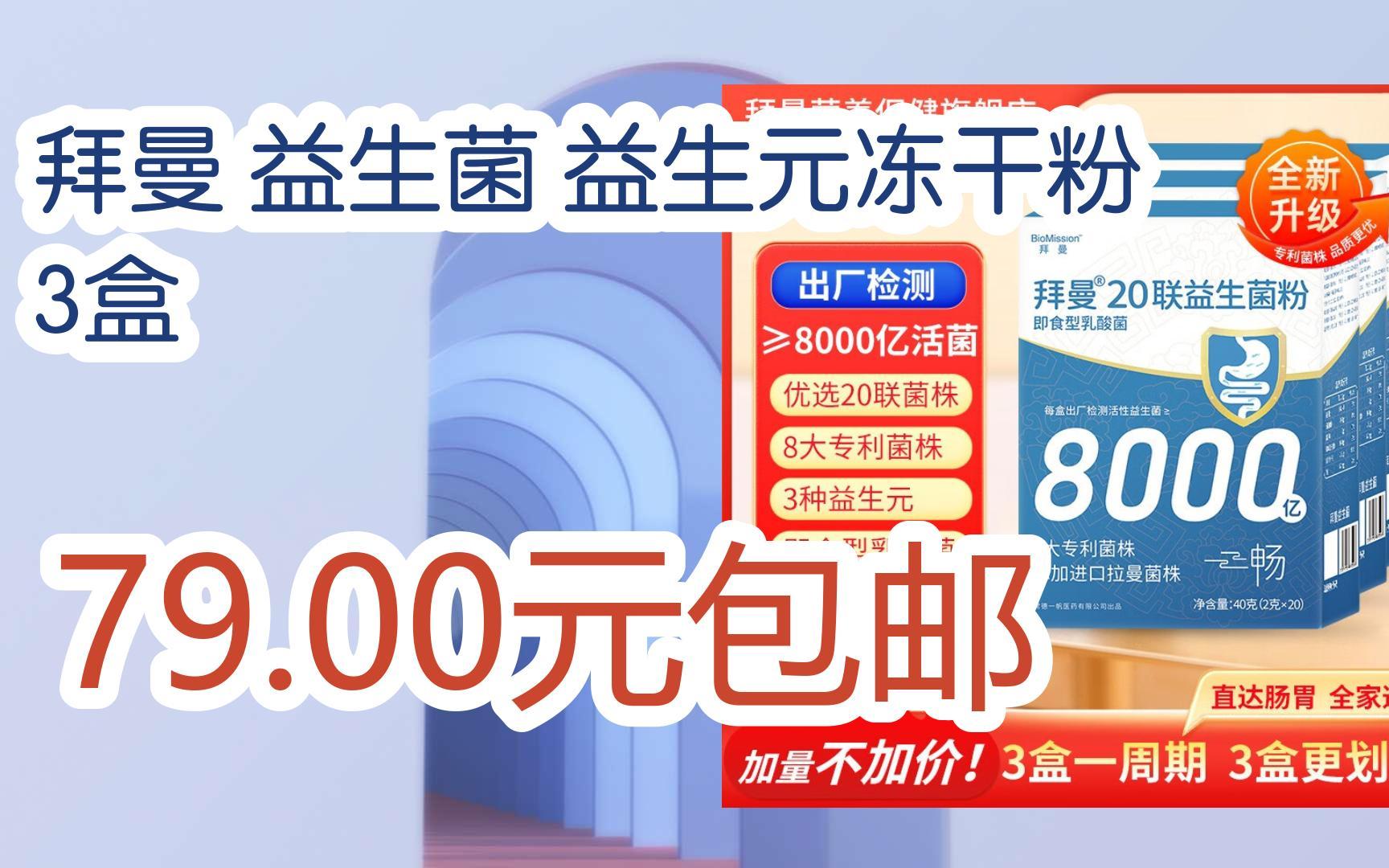 【优惠好助手】拜曼 益生菌 益生元冻干粉 3盒 79.00元包邮