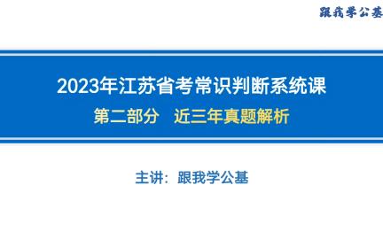 2022年江苏省考A类常识判断真题解析哔哩哔哩bilibili