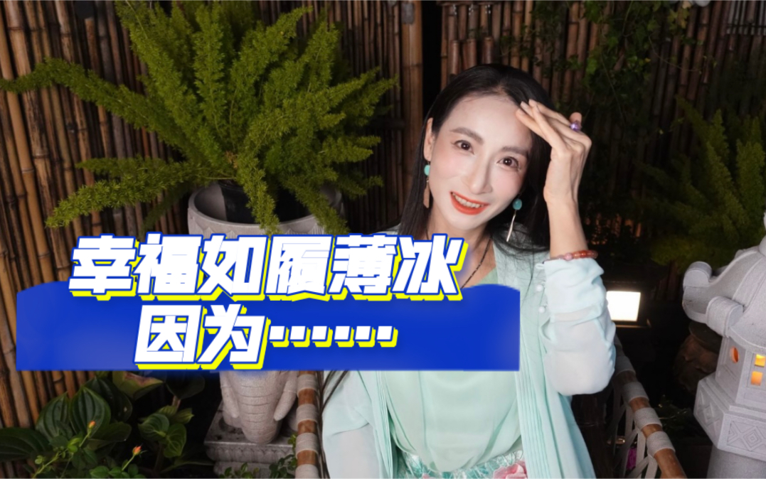 幸福如履薄冰,因为…哔哩哔哩bilibili