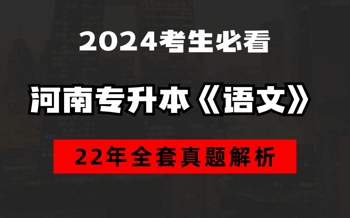 [图]2022河南专升本《语文》真题